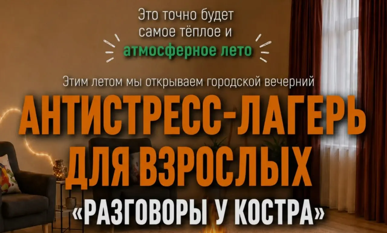 Коллеги организовали целый лагерь из практик на протяжении всего лета в Москве)
Мы собрали программу первой смены
АНТИСТРЕСС-ЛАГЕРЯ
для взрослых
"Разговоры у костра"
Каждая встреча - отдельная история... | Сетка — социальная сеть от hh.ru