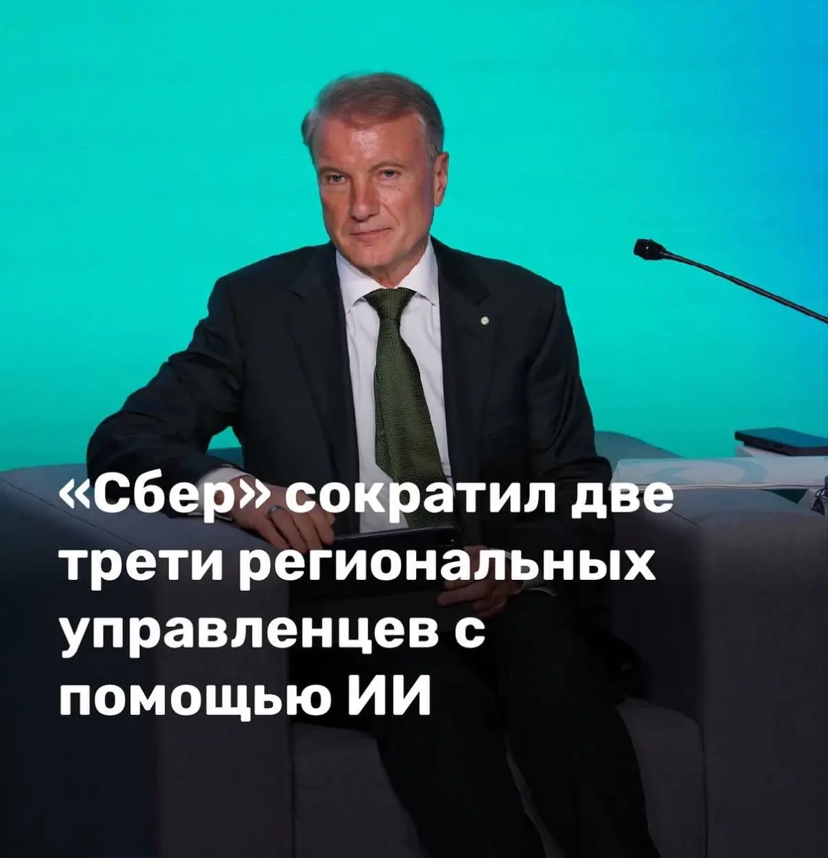 «Сбер» сократил 2/3 региональных управленцев с помощью ИИ. | Сетка — социальная сеть от hh.ru