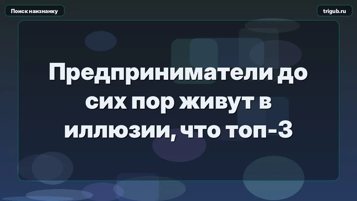 Предприниматели до сих пор живут в иллюзии, что топ-3 | Сетка — социальная сеть от hh.ru