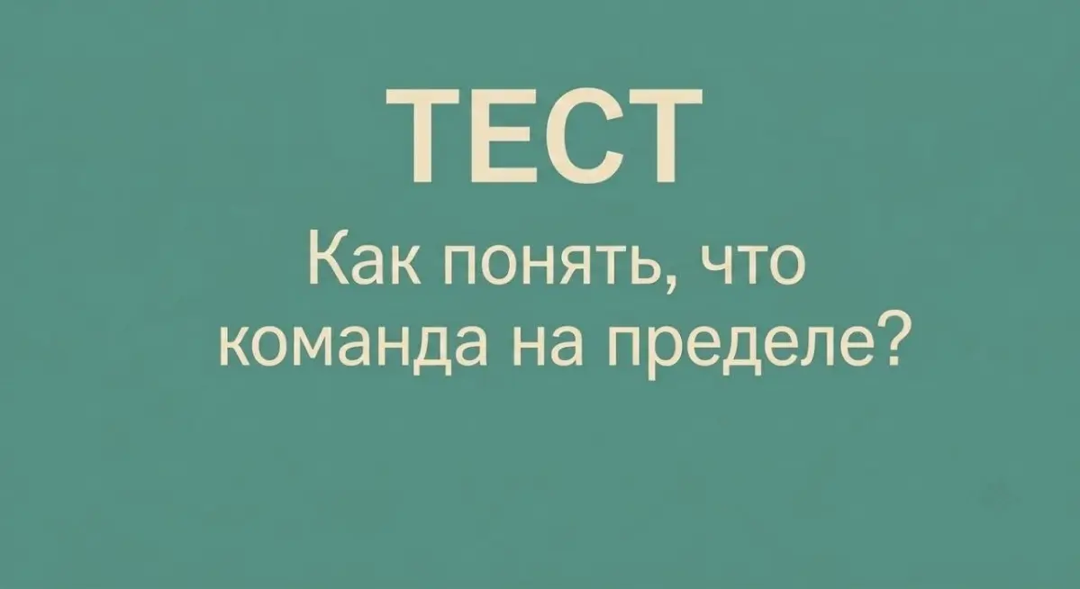 Тест для оценки состояния команд : | Сетка — социальная сеть от hh.ru