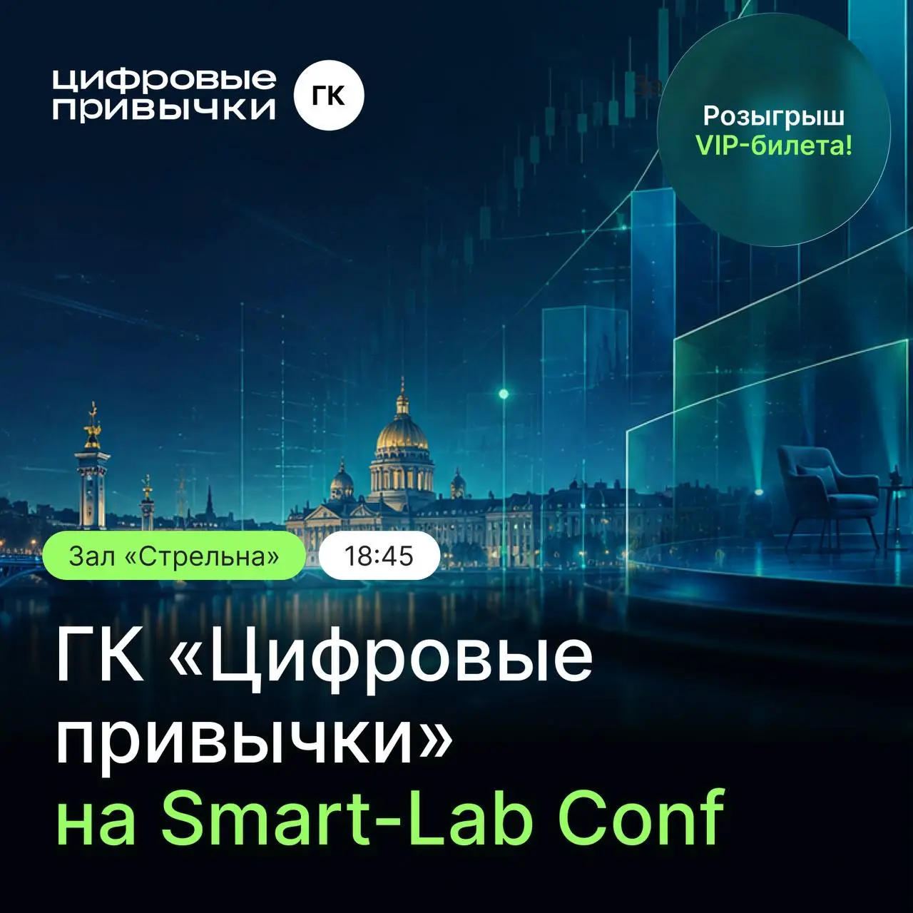 Уже сегодня встречаемся на Smart-Lab Conf!
⏩Отель «Санкт-Петербург», Пироговская набережная, 5/2
Зал «Стрельна»
Начало выступления —18:45
✅ В конце выступления разыграем среди участников VIP-билет на ... | Сетка — социальная сеть от hh.ru