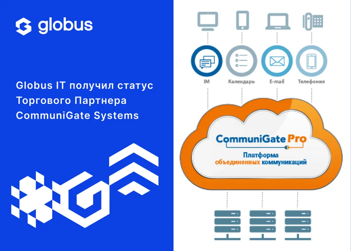 Globus IT стал официальным торговым партнером CommuniGate Pro.
CommuniGate Pro – единая коммуникационная платформа для предприятий и операторов связи | Сетка — социальная сеть от hh.ru