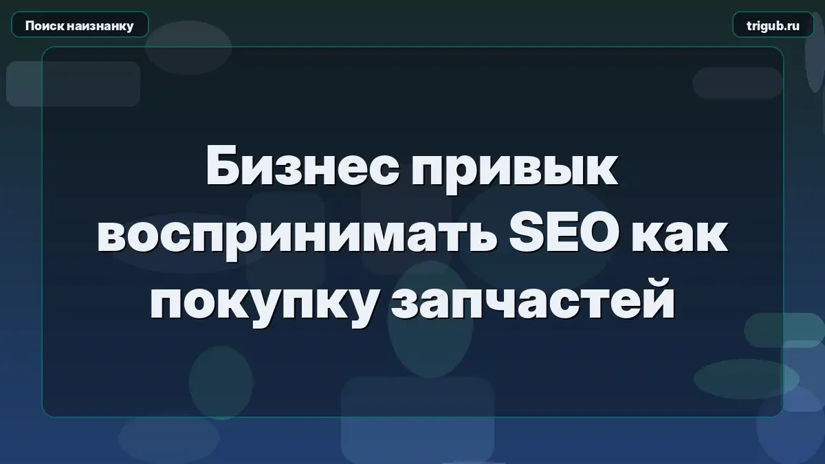 Бизнес привык воспринимать SEO как покупку запчастейБизнес п | Сетка — социальная сеть от hh.ru
