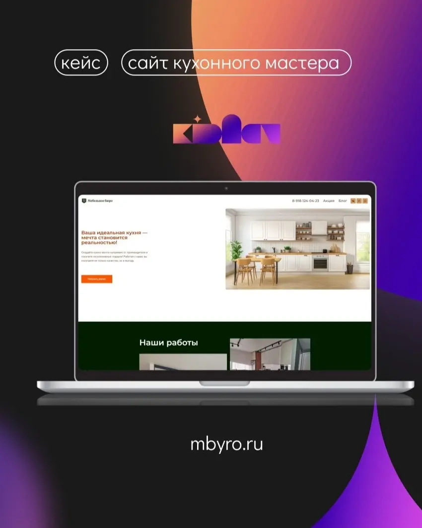 Кейс: сайт для мастерской кухни Mbyro | Сетка — социальная сеть от hh.ru
