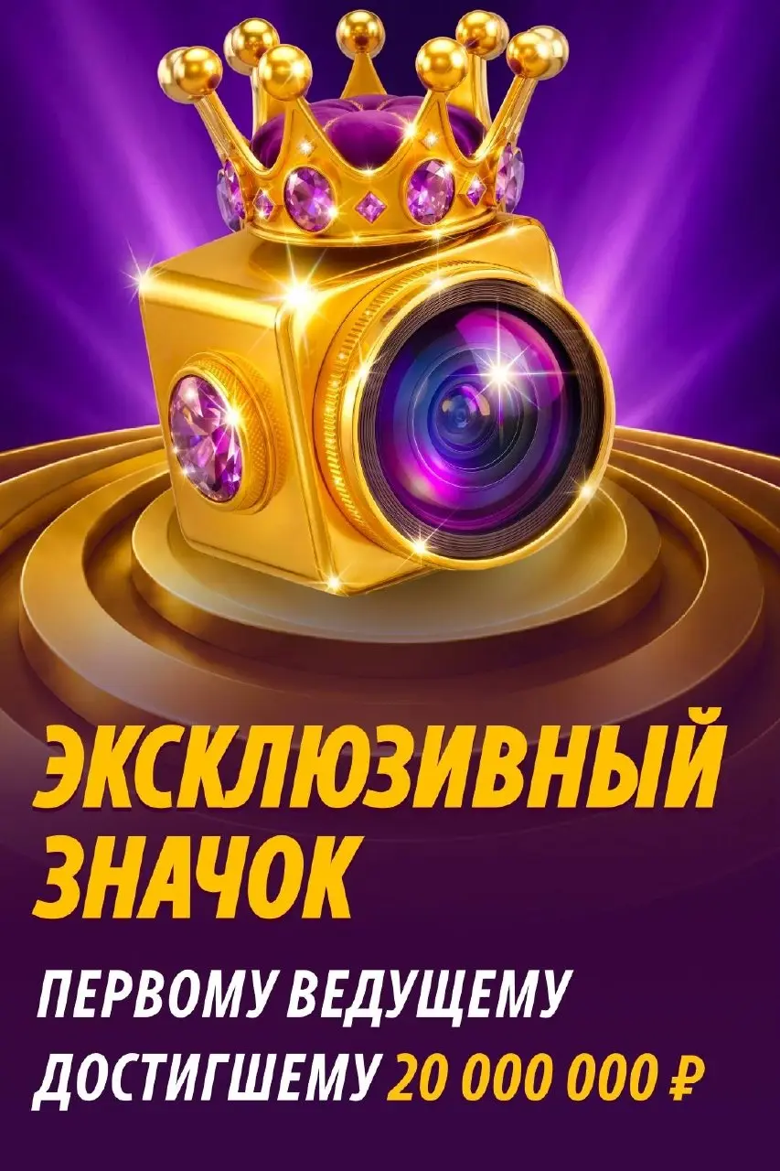 👑 20 миллионов рублей — это результат многих лет работы, тысяч часов эфиров и поддержки зрителей. Лишь немногие ведущие смогли приблизиться к этой вершине | Сетка — социальная сеть от hh.ru
