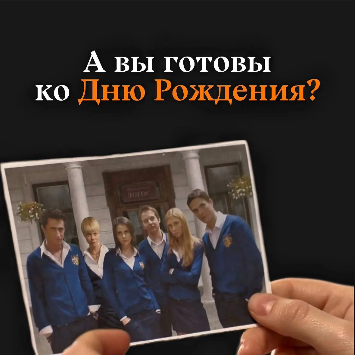 📚 «Что надеть?» – пожалуй, самый популярный вопрос перед днём рождения Friends
А между прочим, до нашей «Закрытой школы» осталась всего неделя 😱
Напоминаем: дресс-код желательный, но совсем не обязате... | Сетка — социальная сеть от hh.ru