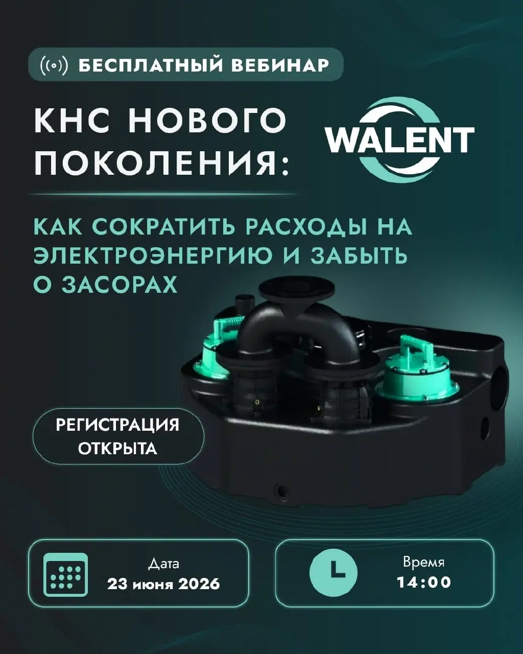23 июня в 14:00 состоится бесплатный вебинар «Канализационная насосная станция нового поколения. Как сократить расходы на электроэнергию и забыть про засоры» | Сетка — социальная сеть от hh.ru