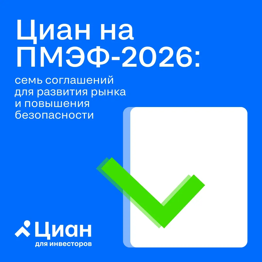 🏠 На прошедшем Петербургском международном экономическом форуме Циан подписал семь соглашений: с правительством Москвы, операторами связи, институтами развития и бизнес-омбудсменом столицы
✅ Правитель... | Сетка — социальная сеть от hh.ru