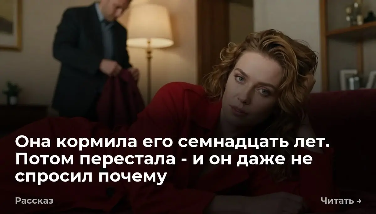 Она кормила его семнадцать лет. Потом перестала - и он даже не спросил почему
Я поставила кастрюлю на полку и закрыла шкаф. Просто поставила. Просто закрыла | Сетка — социальная сеть от hh.ru