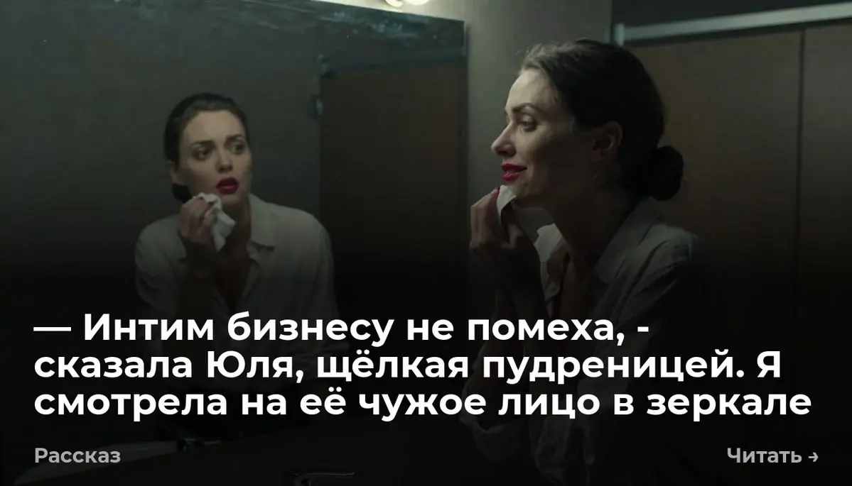 — Интим бизнесу не помеха, - сказала Юля, щёлкая пудреницей. Я смотрела на её чужое лицо в зеркале
Вода в раковине ресторана шумела слишком громко | Сетка — социальная сеть от hh.ru