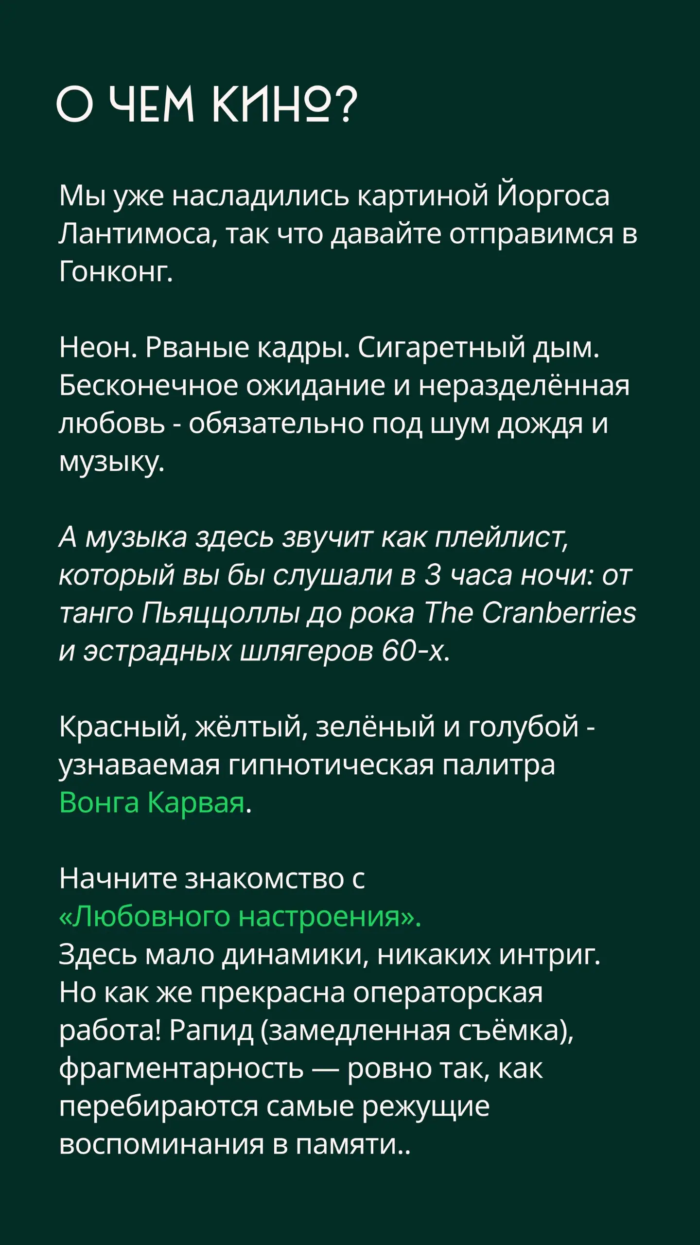 Мы уже насладились картиной Йоргоса Лантимоса, так что давайте отправимся в Гонконг.
Неон. Рваные кадры. Сигаретный дым | Сетка — социальная сеть от hh.ru