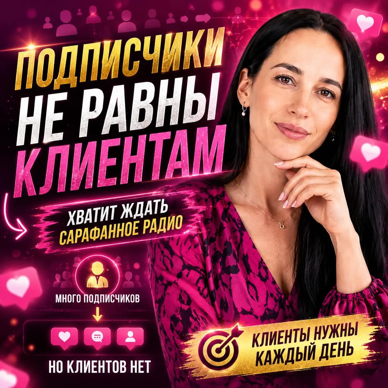 🔥 ОШИБКА, КОТОРАЯ ГОДАМИ ОСТАВЛЯЕТ ЭКСПЕРТОВ БЕЗ КЛИЕНТОВ
За 4 года работы онлайн я заметила одну закономерность.
*Большинство экспертов надеются на что угодно, кроме системы привлечения клиентов | Сетка — социальная сеть от hh.ru