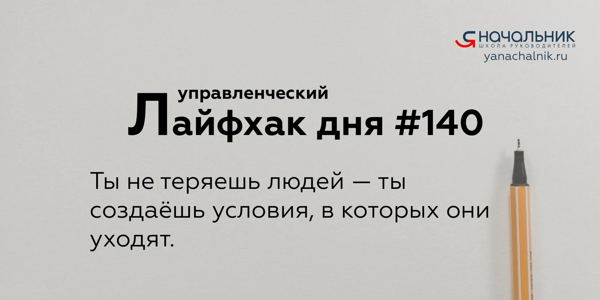 Управленческие лайфхаки каждый день
Сайт Мах
Я Начальник. Журнал руководителя
В этом посте были ссылки, но мы их удалили по правилам Сетки | Сетка — социальная сеть от hh.ru