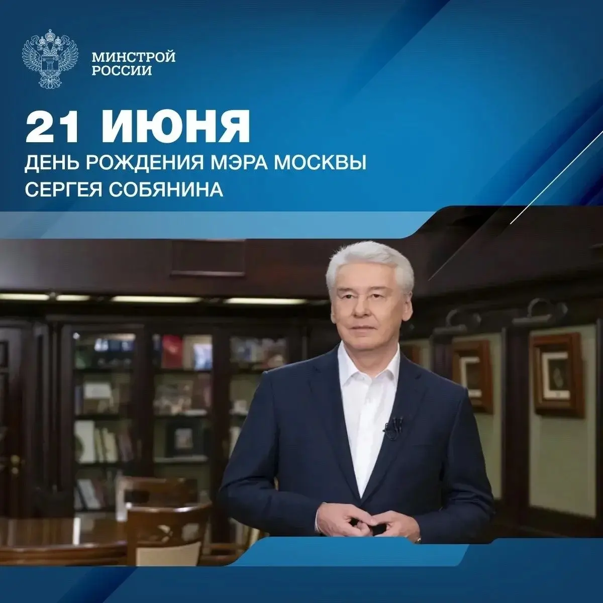 21 июня — день рождения мэра Москвы Сергея Собянина
▶️ За время работы Сергея Семеновича Собянина на посту мэра Москвы столица прошла серьезный путь развития | Сетка — социальная сеть от hh.ru