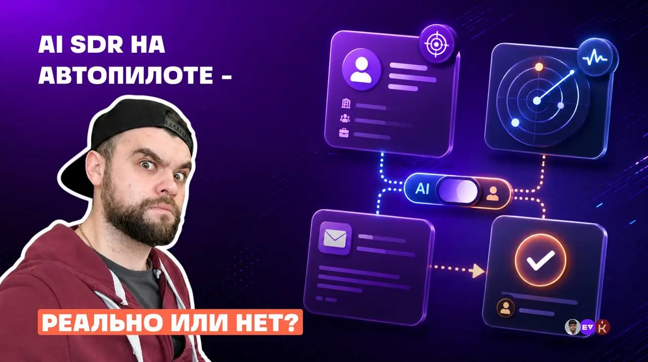 AI SDR на автопилоте – реально?
Я регулярно читаю новости платформ B2B-лидгена, особенно про аутрич. И там конечно бум на AI автоматизацию, уникализацию и агентов. Все чаще слышу про AI SDR | Сетка — социальная сеть от hh.ru