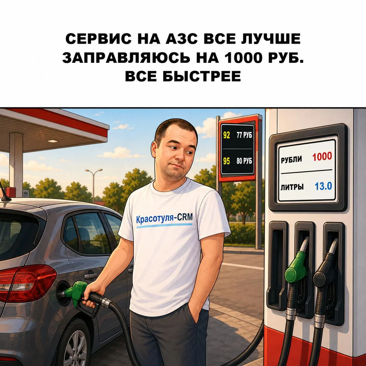Услги на АЗС все лучше
Вчера вечером катался на машине и решил поехать в сторону Нижнего.
Выехал почти с пустым баком, потому что точно знал, где заправлюсь.
Ну да, конечно | Сетка — социальная сеть от hh.ru