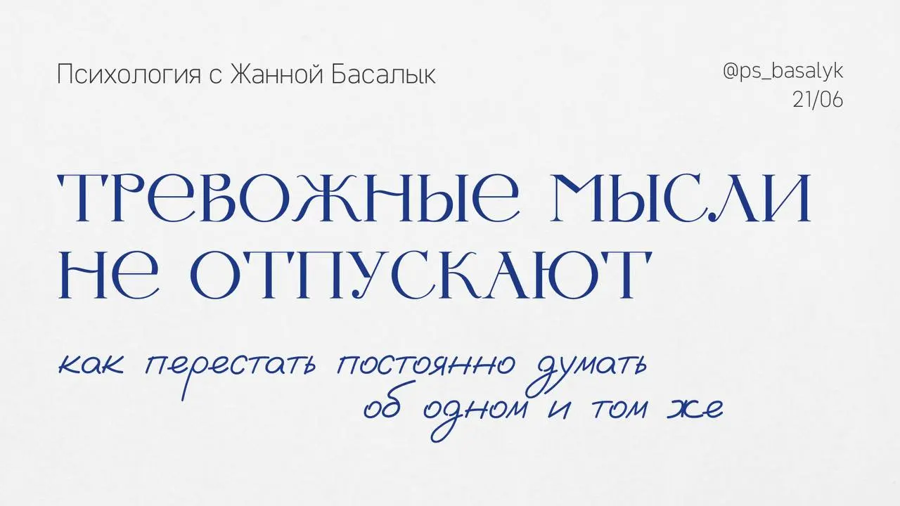 «Я постоянно об этом думаю»
Вы поговорили с начальником утром — и весь день прокручиваете разговор.
Отправили сообщение — и каждые пять минут проверяете телефон | Сетка — социальная сеть от hh.ru