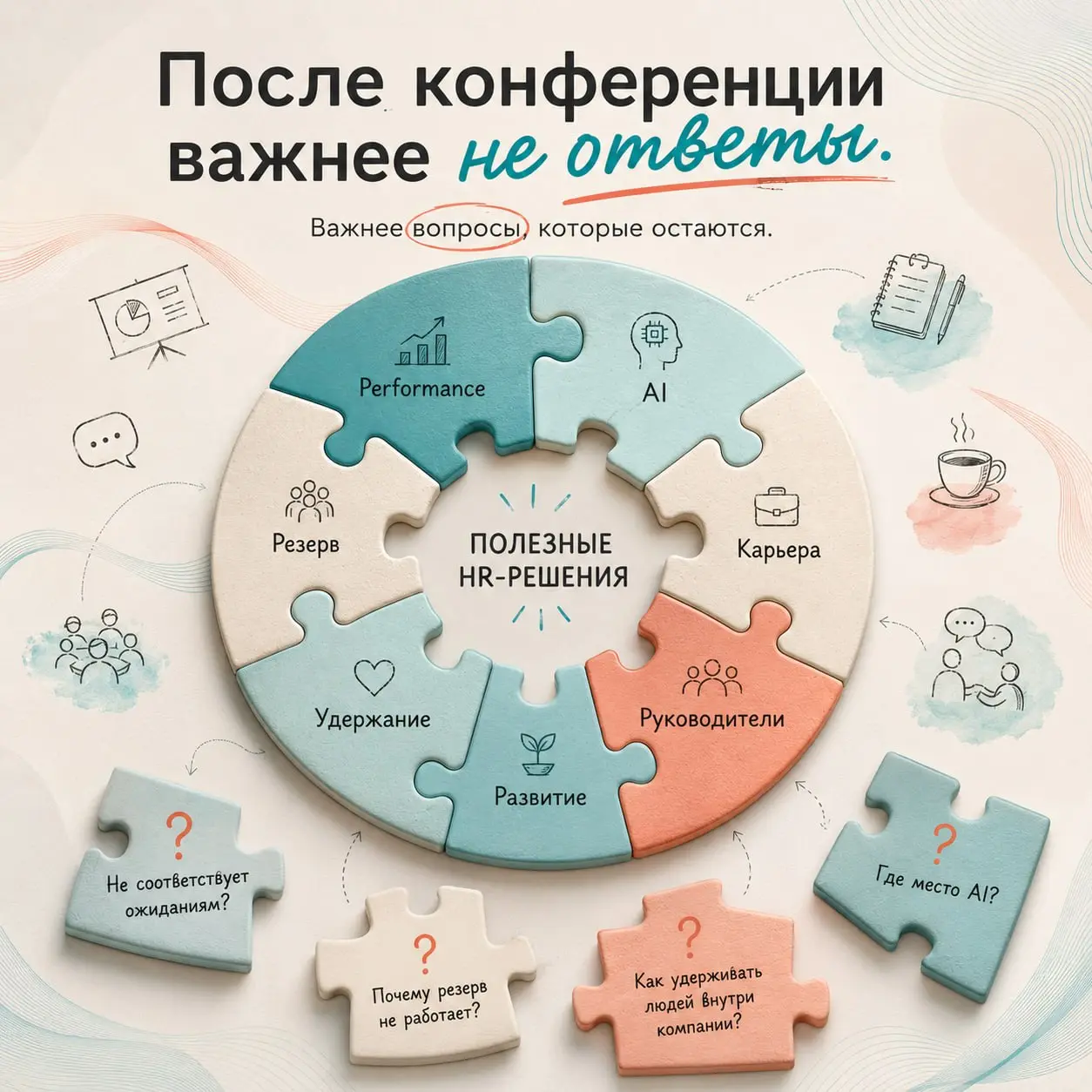 Когда конференции заканчиваются, а вопросы остаются
Есть недели, после которых хочется не сразу бежать дальше, а немного выдохнуть и разложить всё по полочкам.
Эта была как раз такой | Сетка — социальная сеть от hh.ru