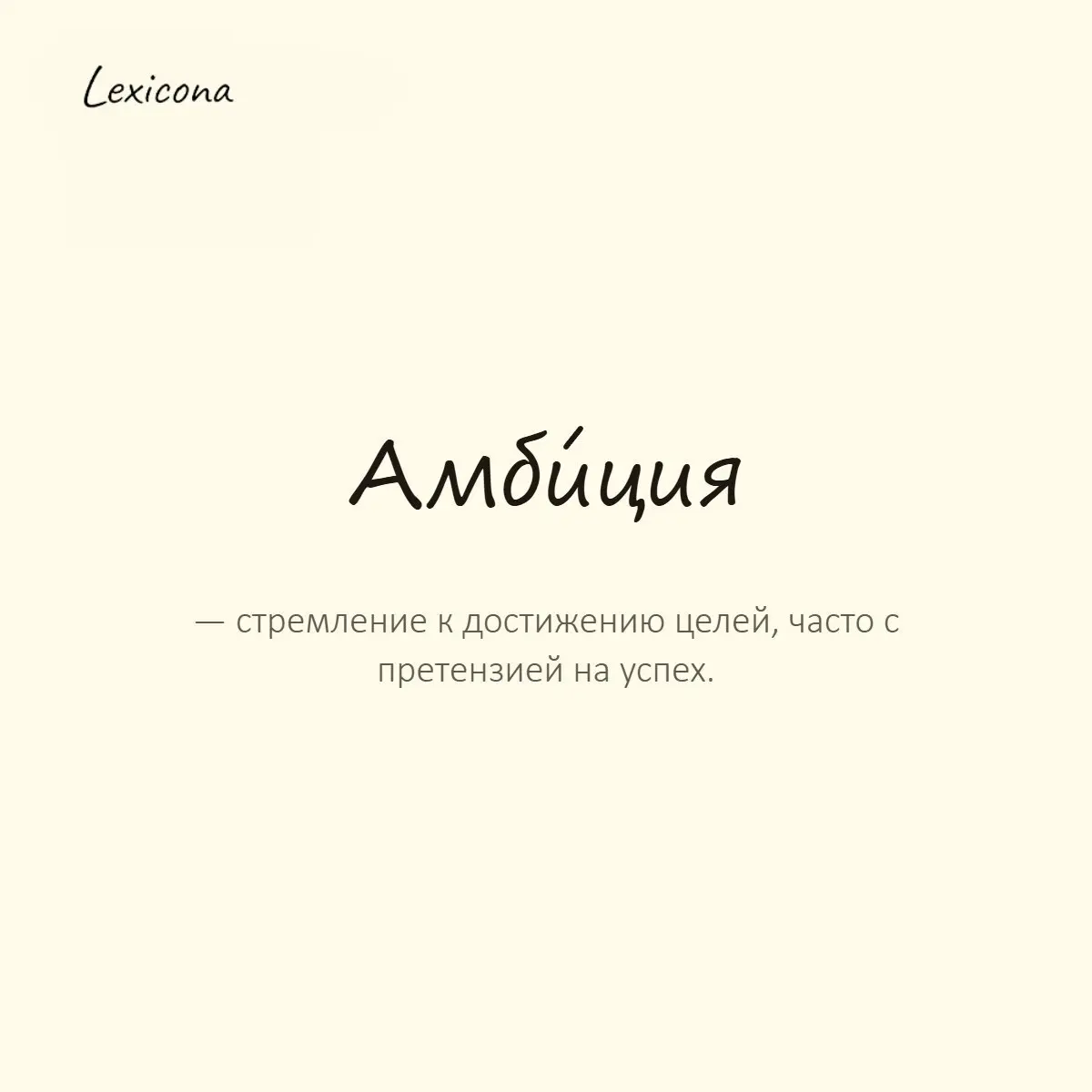 Амбиция — стремление к достижению целей, часто с претензией на успех.
Пример употребления:
У него большие амбиции, и он не собирается останавливаться. | Сетка — социальная сеть от hh.ru