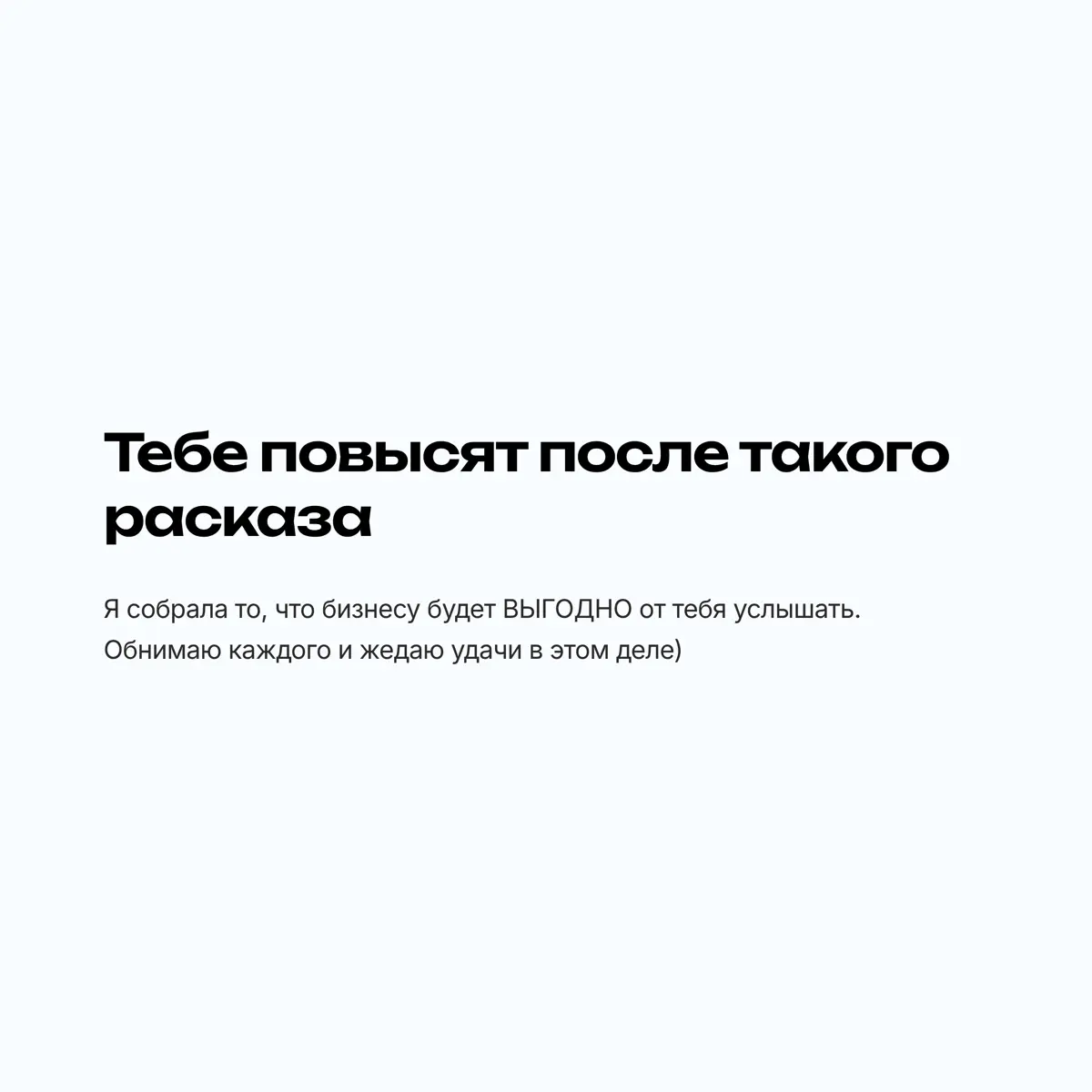 После ТАКОГО рассказа тебя повысят | Сетка — социальная сеть от hh.ru