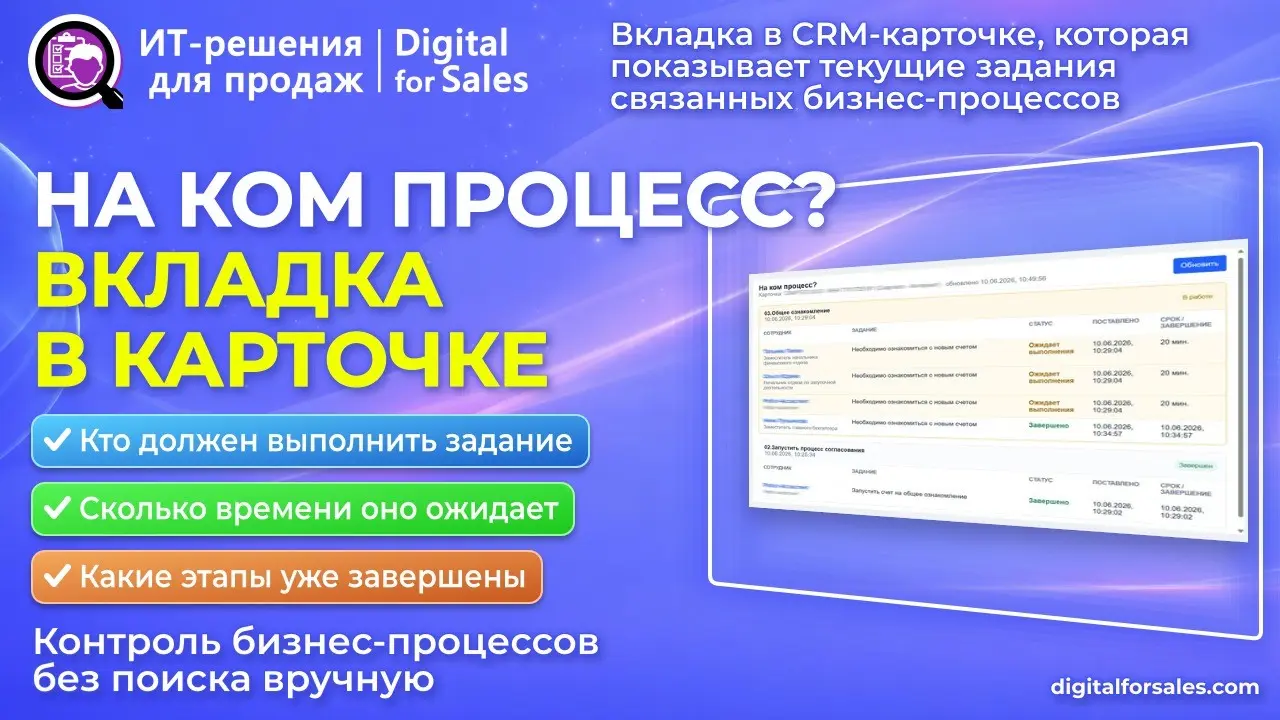 На ком процесс? Вкладка в карточке Битрикс24 | Сетка — социальная сеть от hh.ru