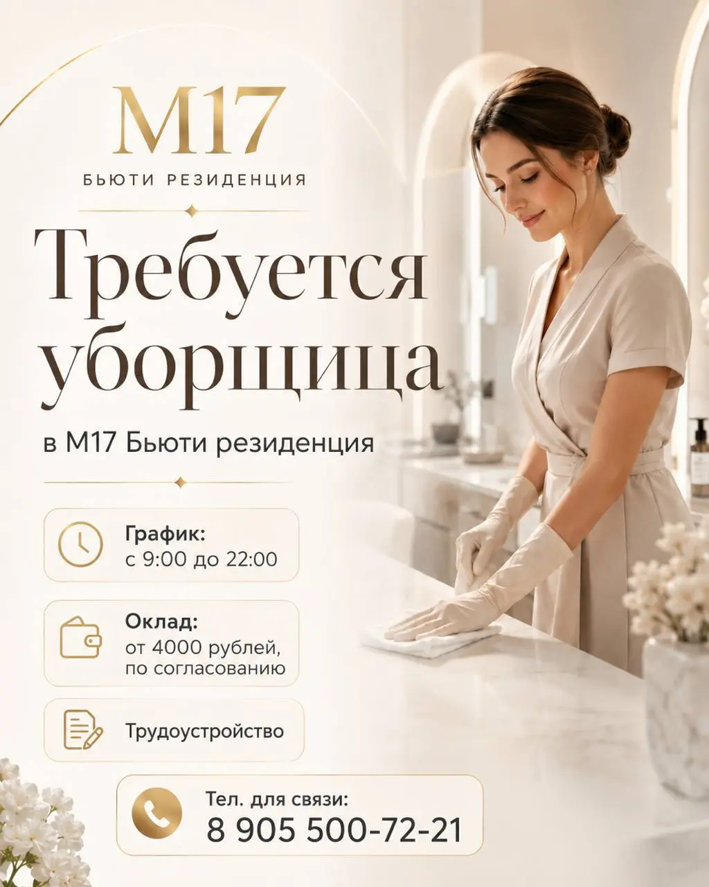 УБОРЩИЦА
От 4 000₽/смена
M17 Бьюти резиденция
• Москва, центр, м. Чистые пруды
• Клининг и бытовые услуги
• +79055007221
Полное описание вакансии размещено в Телеграм и Макс | Сетка — социальная сеть от hh.ru