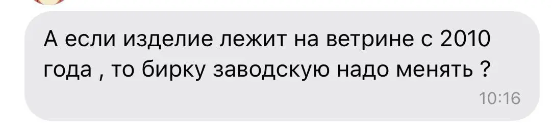 Нужно ли из-за последних изменений менять ярлыки на украшениях с синтетическими камнями, которые лежат на витринах? И кто должен заниматься этим: магазин или производитель? И что делать если производи... | Сетка — социальная сеть от hh.ru