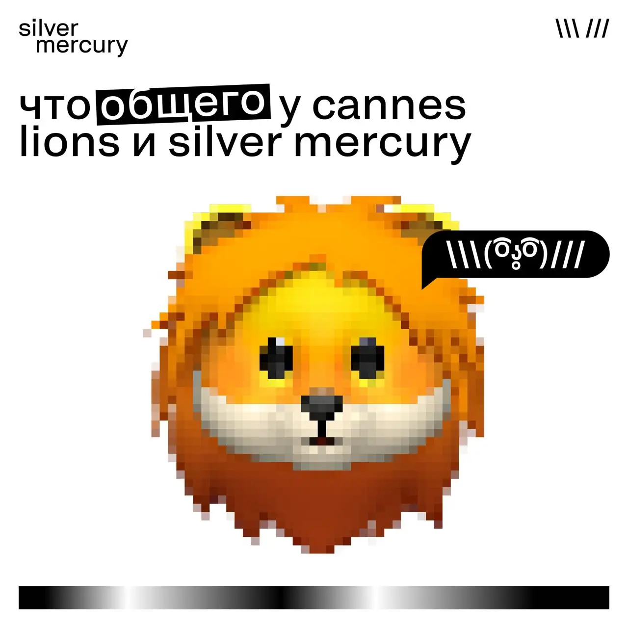 Львы, металл и креатив: что общего у Cannes Lions и Silver Mercury
В 1954 году реклама решила, что она не менее креативна и художественно ценна, чем кино | Сетка — социальная сеть от hh.ru