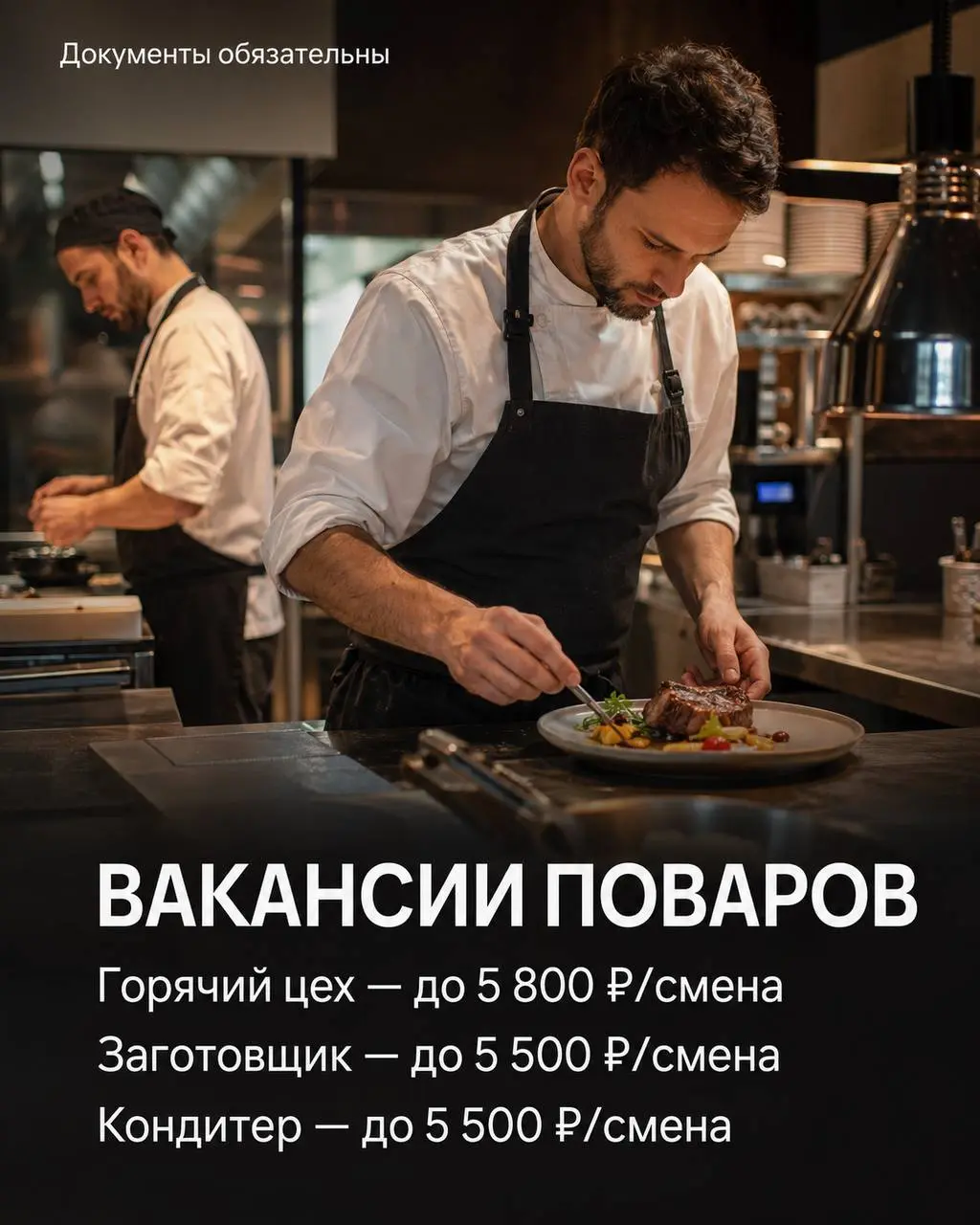 1️⃣ПОВАР ГОРЯЧЕГО ЦЕХА,
2️⃣ПОВАР-ЗАГОТОВЩИК,
3️⃣КОНДИТЕР
PINCH
• Москва, м. Пушкинская
• Рестораны/Кафе
• @AnjelikaULUBIEVA
Полное описание вакансии размещено в Телеграм и Макс | Сетка — социальная сеть от hh.ru