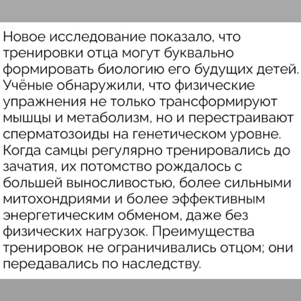 Очевидно, что самки тоже активно тренили, так как митохондрии передаются только от матерей вроде.
#мышление #мотивация #дисциплина #дети #наследие⁣⁣ | Сетка — социальная сеть от hh.ru