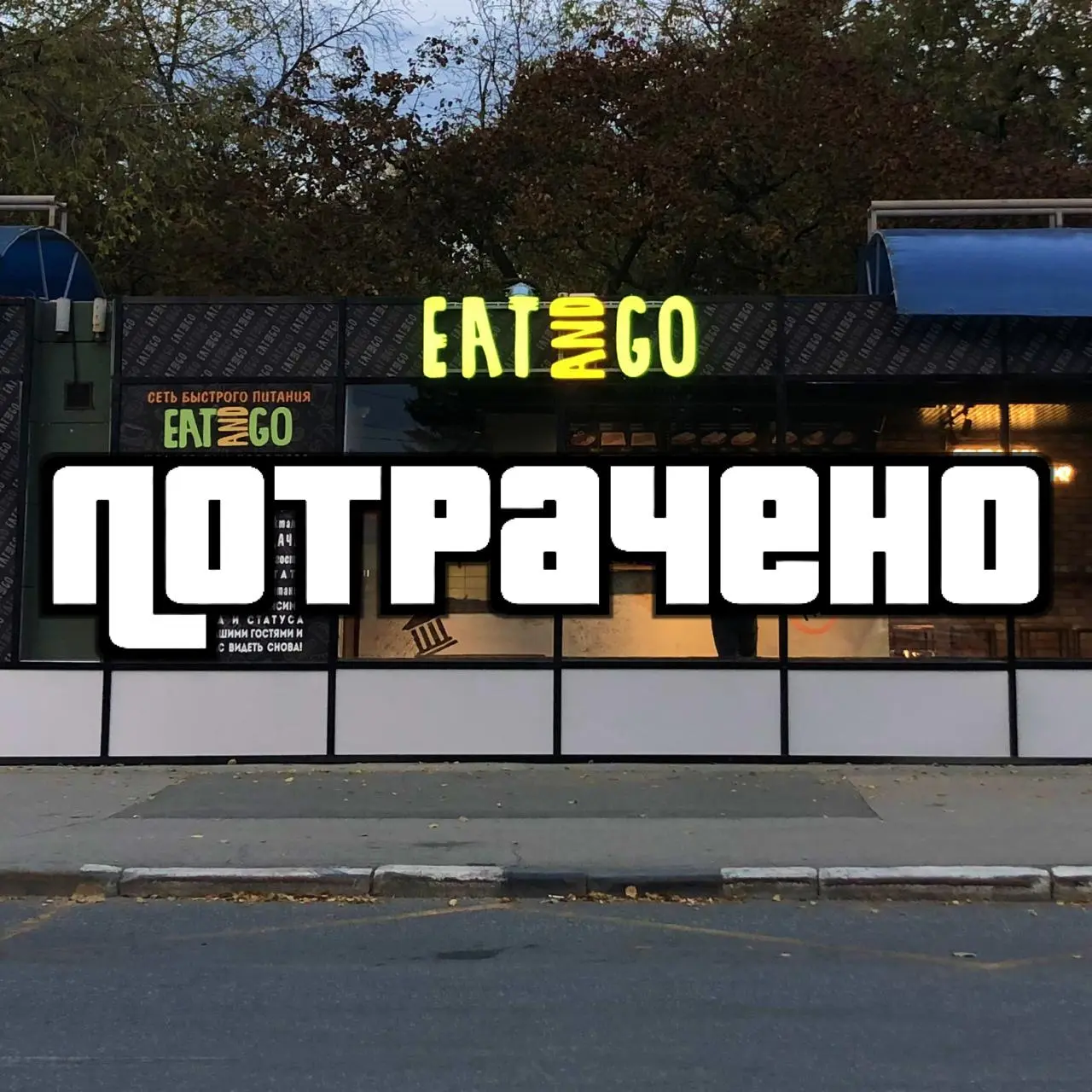 Итак, как мы потеряли точку с шаурмой за один день. Часть 2
Начало тут
В среду я узнаю, что на следующий день нас планируют сносить. Мы с моим партнером Олей начинаем придумывать, что делать | Сетка — социальная сеть от hh.ru