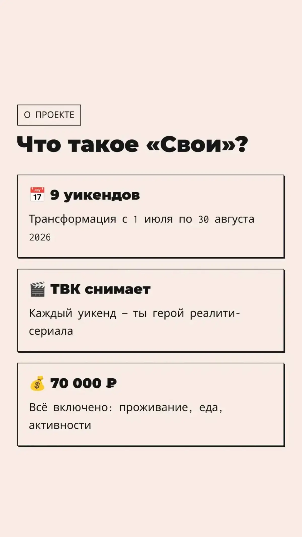 Телепроект «СВОИ» на ТВК | Сетка — социальная сеть от hh.ru
