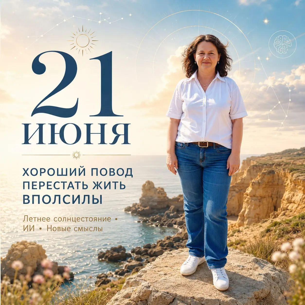 ☀️ Самый длинный день года — хороший повод перестать жить вполсилы
Сегодня солнце светит дольше обычного.
И будто спрашивает:
«Ну что, дорогая, может, хватит прятаться?»
21 июня — летнее солнцестояние | Сетка — социальная сеть от hh.ru