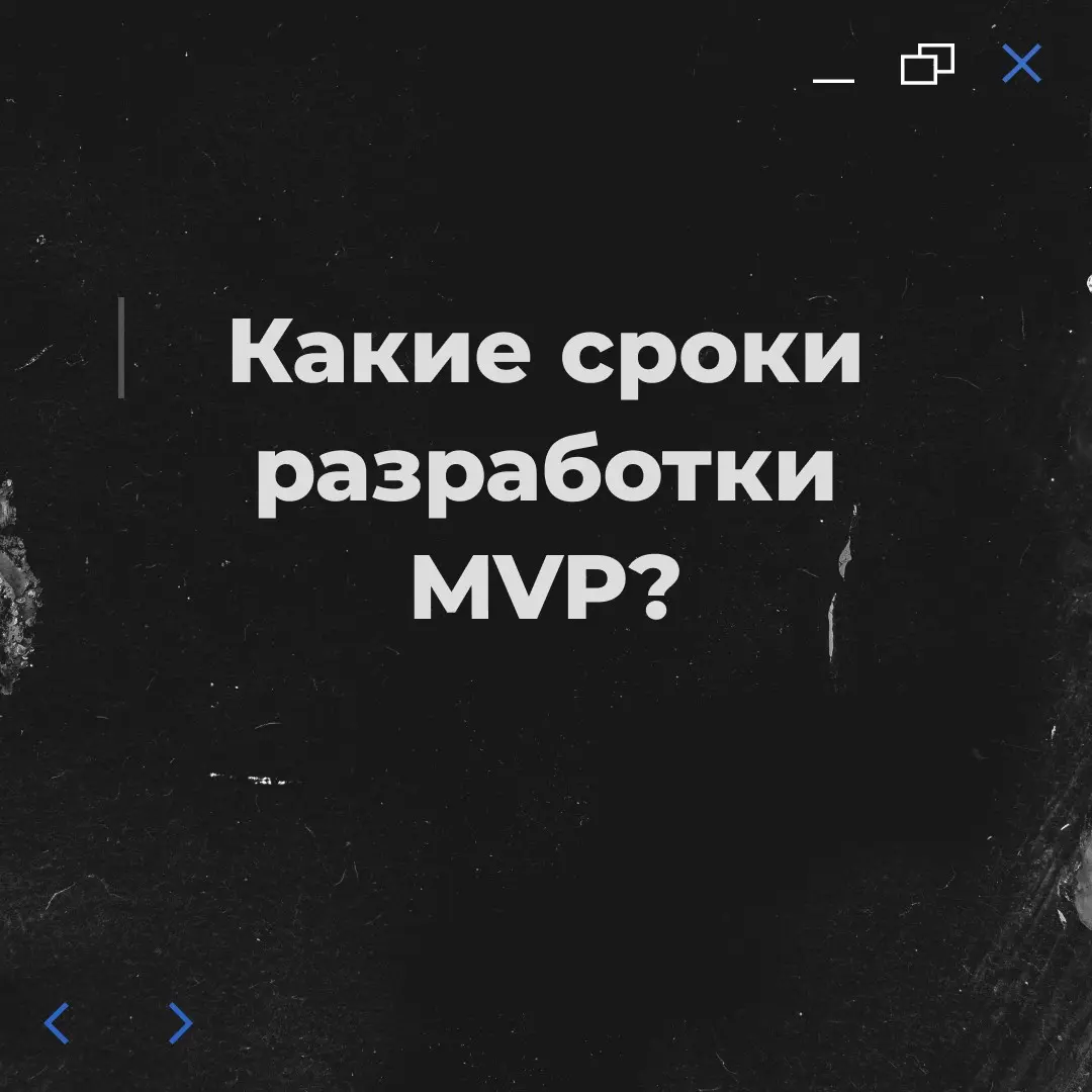 Какие сроки разработки MVP? | Сетка — социальная сеть от hh.ru