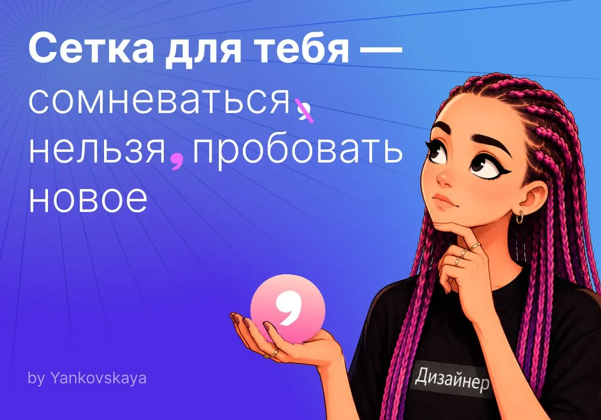 Долго думала: зачем мне Сетка?! | Сетка — социальная сеть от hh.ru
