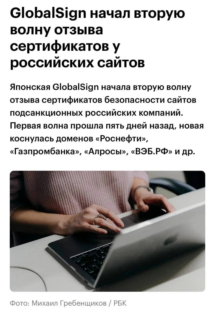 "Российские сайты могут перестать открываться в иностранных браузерах"
Японский сертификационный центр GlobalSign начал массовое аннулирование SSL-сертификатов у российских компаний | Сетка — социальная сеть от hh.ru