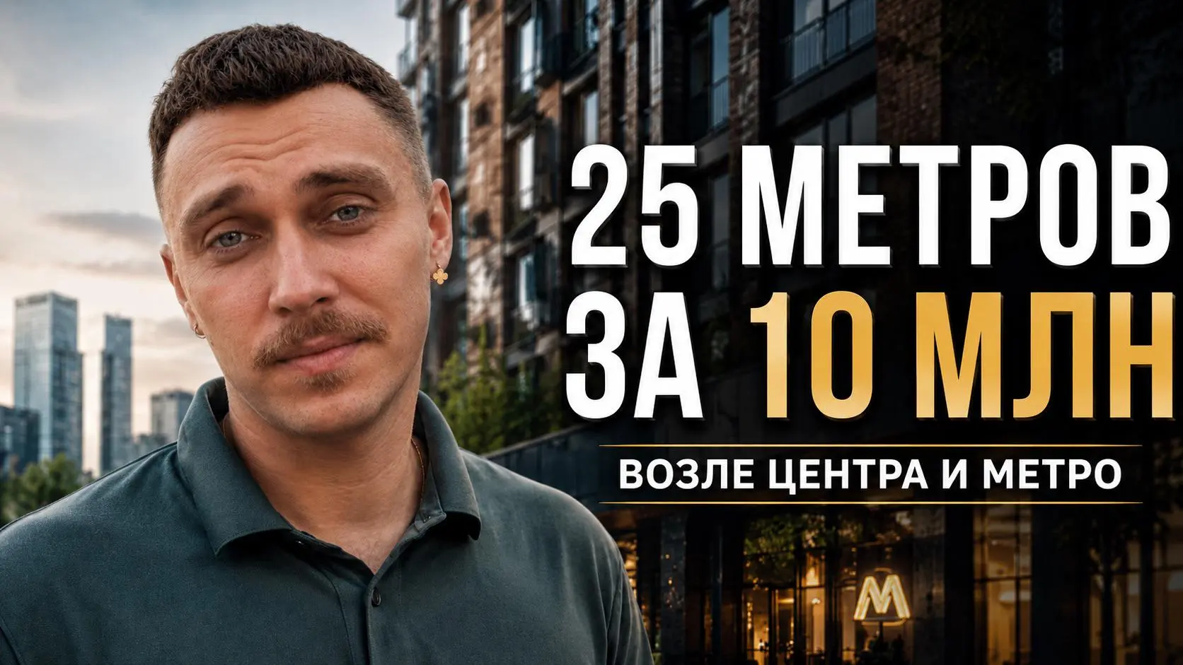 Сегодня такое обзорище выйдет, ваааще.
Я сам там чуть не купил хату, но госку отменили.
Двушка была за 16 млн, с платежем меньше 50 000 рублей.. | Сетка — социальная сеть от hh.ru