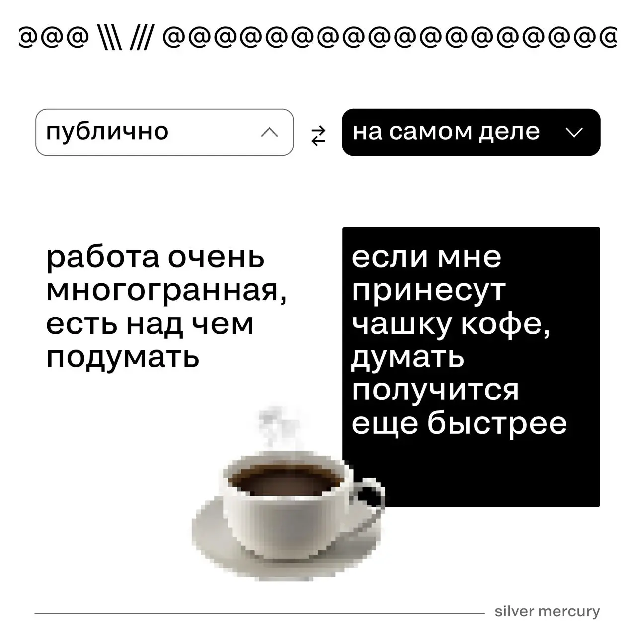 Что жюри думают VS что говорят на самом деле?
Коллеги, ❤️, если узнали себя. | Сетка — социальная сеть от hh.ru