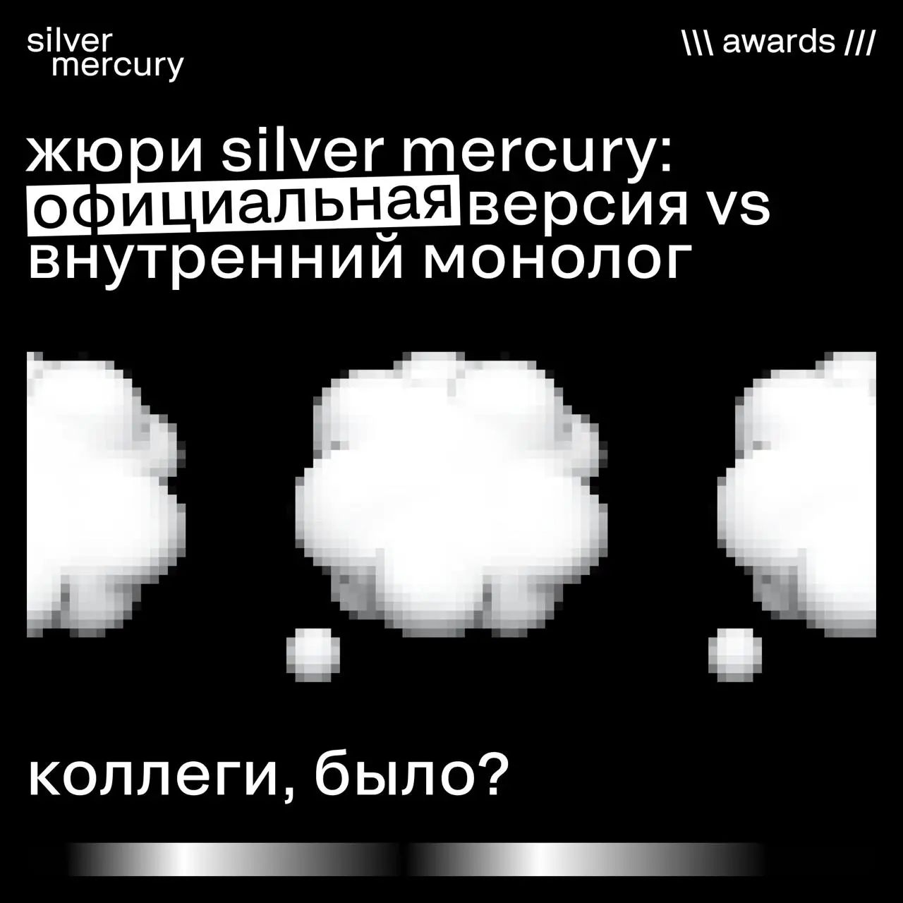 Что жюри думают VS что говорят на самом деле?
Коллеги, ❤️, если узнали себя. | Сетка — социальная сеть от hh.ru