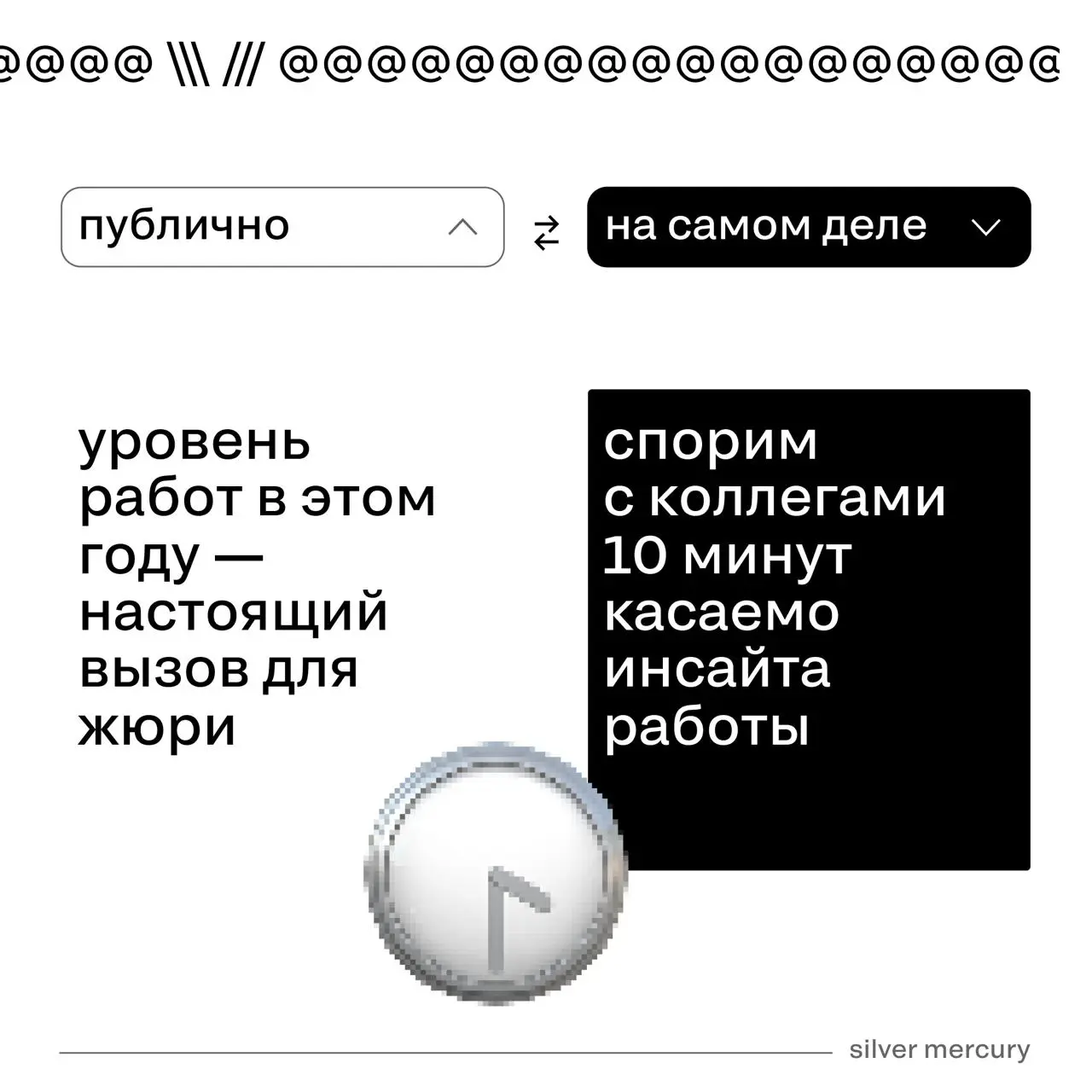 Что жюри думают VS что говорят на самом деле?
Коллеги, ❤️, если узнали себя. | Сетка — социальная сеть от hh.ru