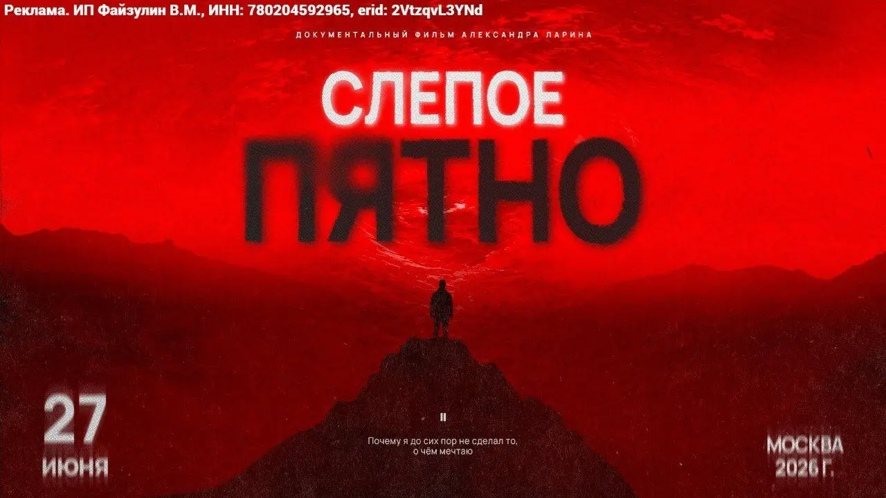 🎬 27 июня 2026 года в г. Москва состоится премьера документального фильма «Слепое Пятно» | Сетка — социальная сеть от hh.ru