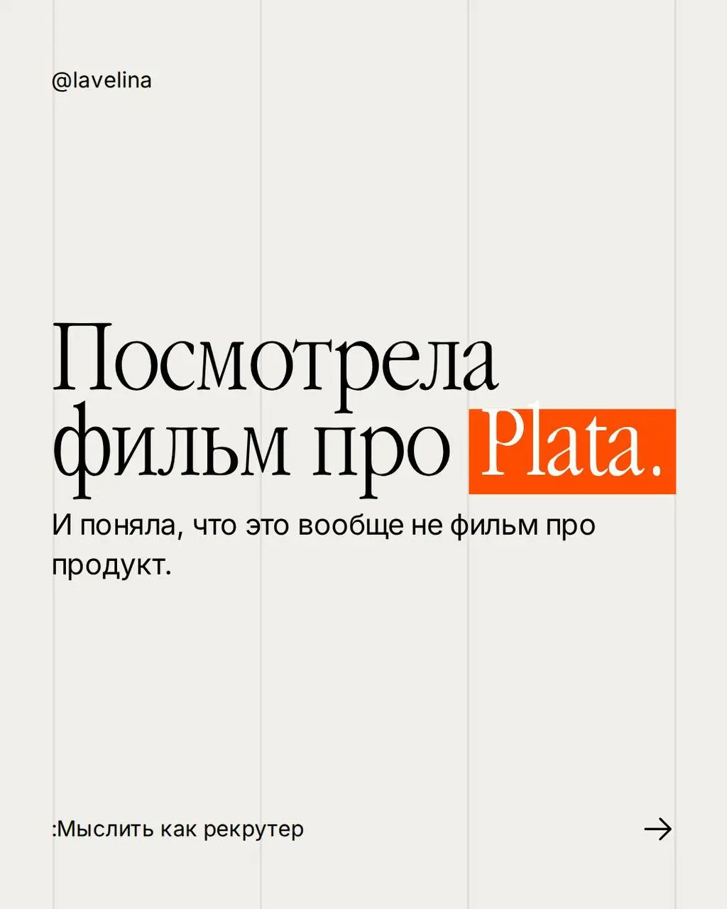 Посмотрела фильм про Plata.
Олег Тинькофф, конечно, харизматичен 🔥
Специально не читала отзывы заранее, чтобы сформировать собственное впечатление | Сетка — социальная сеть от hh.ru