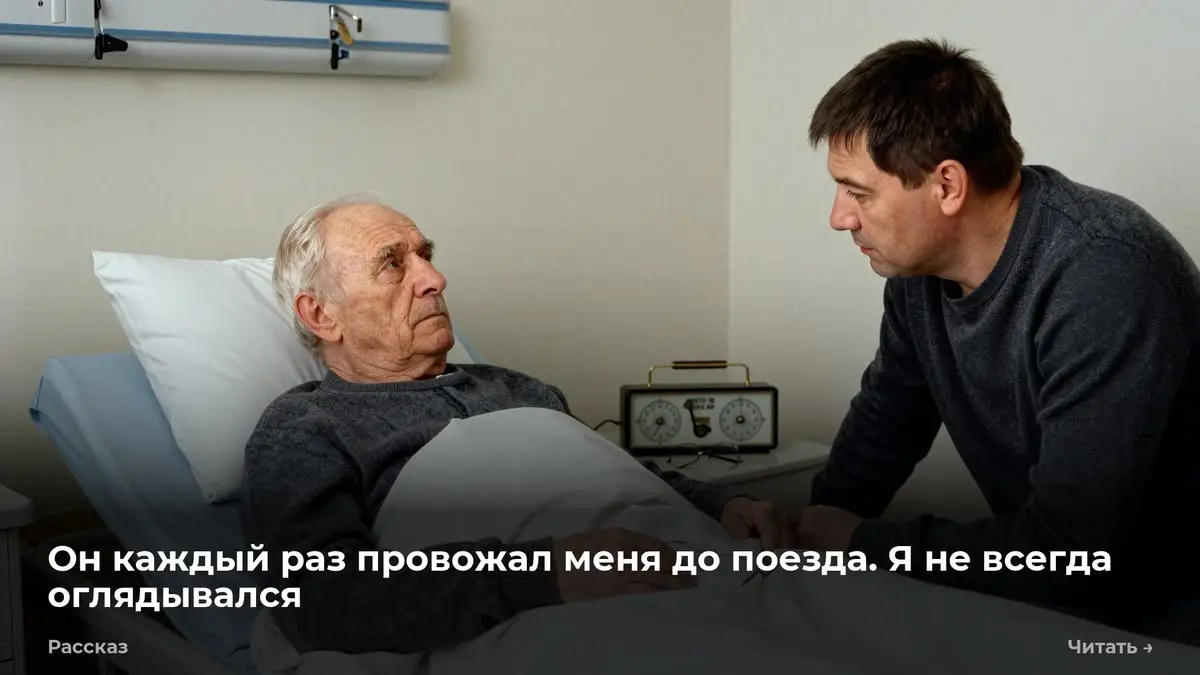 Он каждый раз провожал меня до поезда. Я не всегда оглядывался
Последний раз я видел его стоящим на перроне. Ноябрь, серое утро, пар изо рта | Сетка — социальная сеть от hh.ru