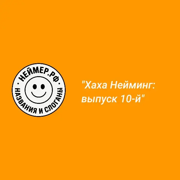 Хаха Нейминг: выпуск 10-й | Сетка — социальная сеть от hh.ru