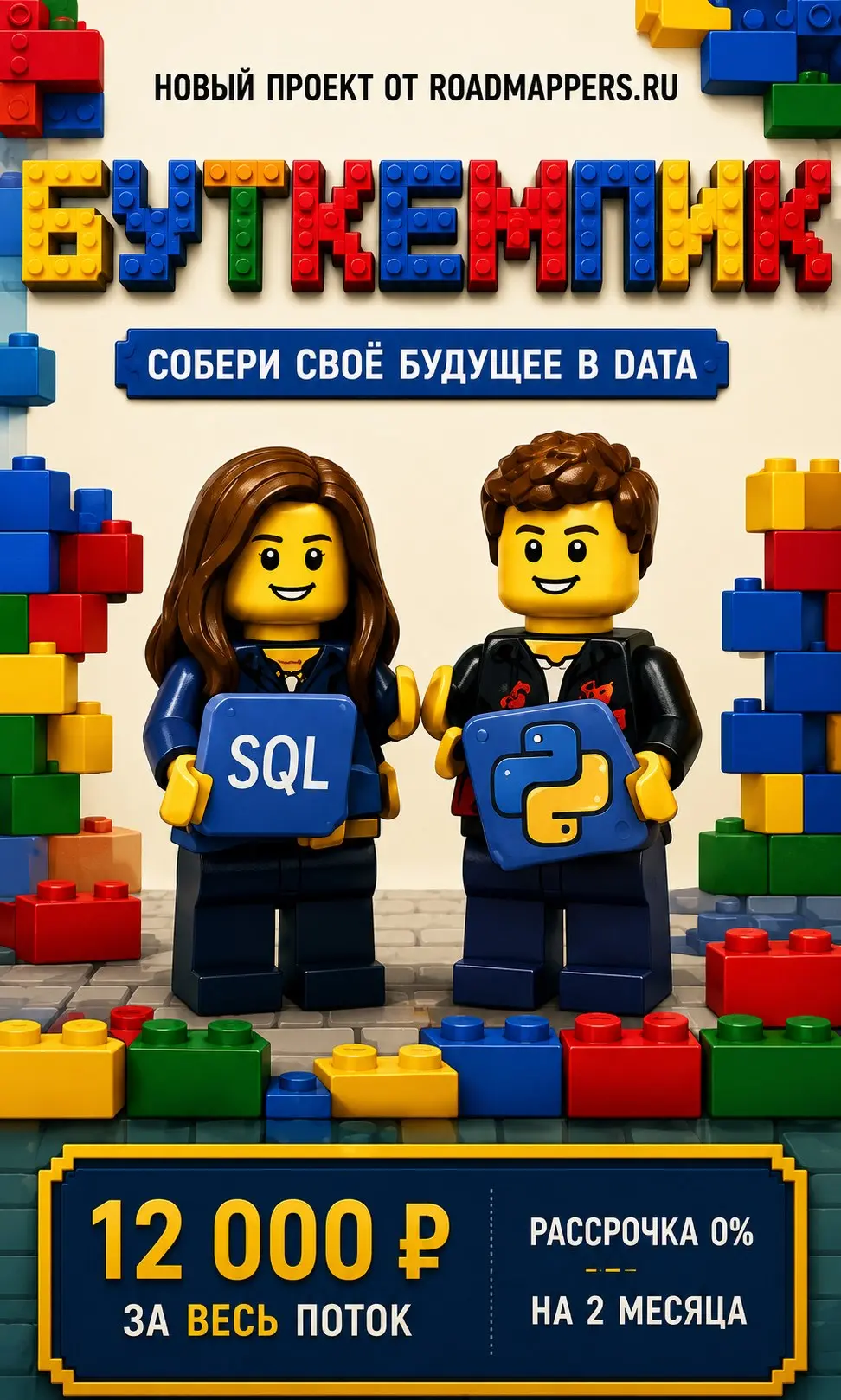 Изучить SQL и Python не сложнее, чем собрать LEGO.
Главное — чтобы кто-то показал, какие детали нужны и в каком порядке их соединять.
Именно для этого мы создали Буткемпик | Сетка — социальная сеть от hh.ru
