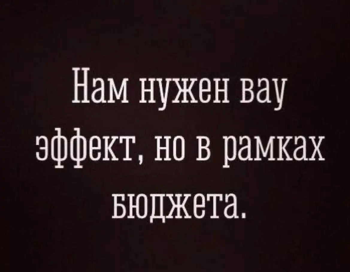 Бюджетный Va-банк: как делать ВАУ, когда денег нет, и почему мы иногда сознательно идем в минус
Как то сложился тренд, что «вау-эффект» прямо пропорционален бюджету: чем больше экран, сложнее декораци... | Сетка — социальная сеть от hh.ru