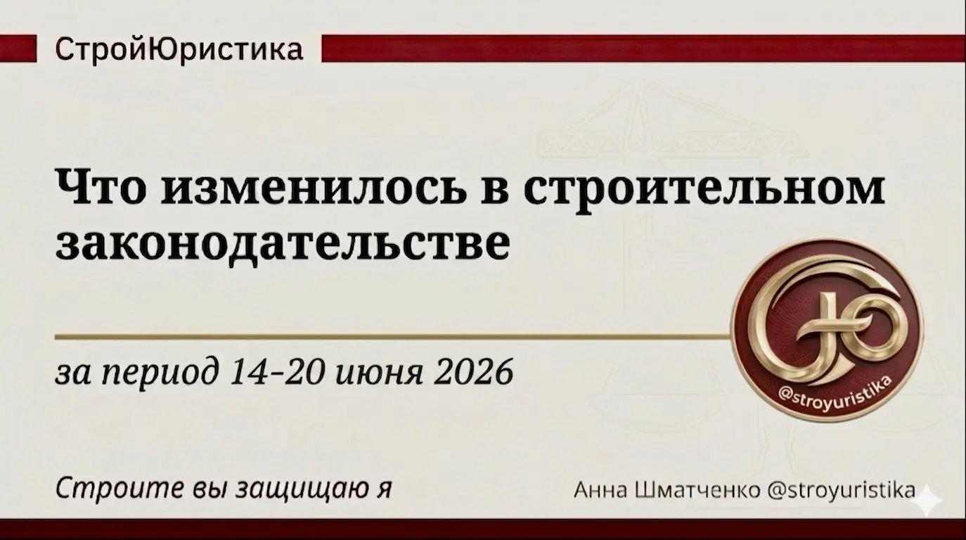 ⚖️ Стройдайджест недели 14-20 июня 2026г. | Сетка — социальная сеть от hh.ru