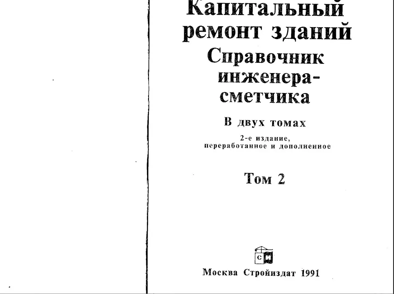 ✏️ Водоснабжение и канализация: 96Прокопишин А П Справочник инженера-сметчика (инф про грунт и объемы) том 2 Москва 1991
96Прокопишин А П Справочник инженера-сметчика (инф про грунт и объемы) том 2 Мо... | Сетка — социальная сеть от hh.ru