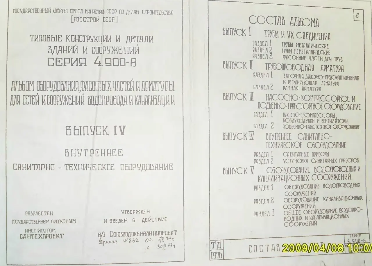 ✏️ Водоснабжение и канализация: 14Серия 4.900-8 Альбом оборудования, фасонных частей и арматуры для сетей ВиК. Выпуск IV
14Серия 4.900-8 Альбом оборудования, фасонных частей и арматуры для сетей ВиК | Сетка — социальная сеть от hh.ru