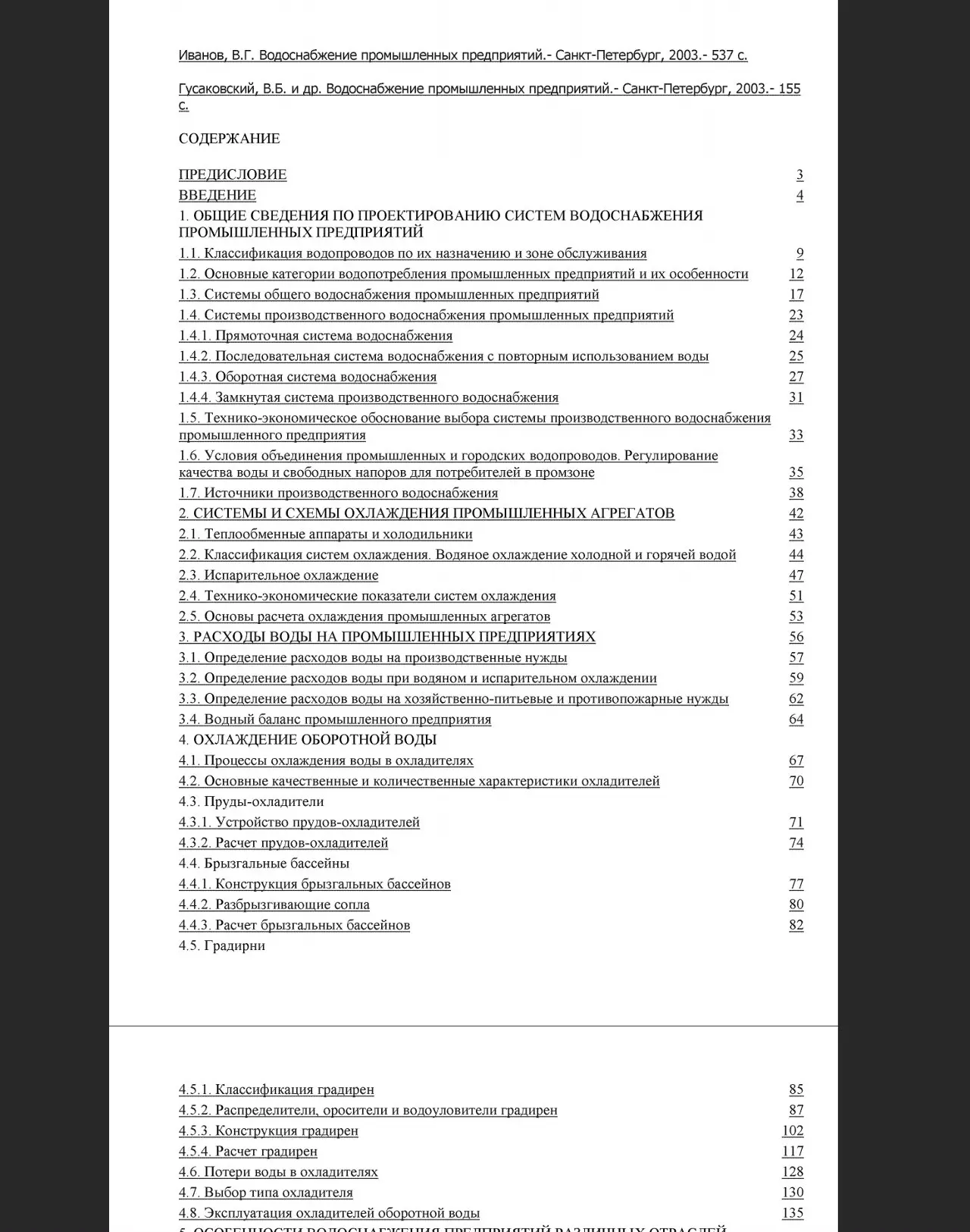 ✏️ Водоснабжение и канализация: 110Иванов И.Г. Водоснабжение промышленных предприятий. СПб.2003
110Иванов И.Г. Водоснабжение промышленных предприятий. + Гусаковский В.Б. и др. Вод.пром.пред. - СПб | Сетка — социальная сеть от hh.ru
